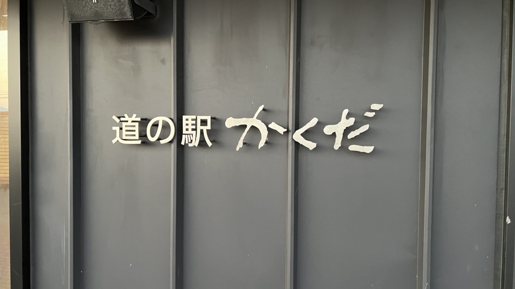 道の駅 かくだの写真