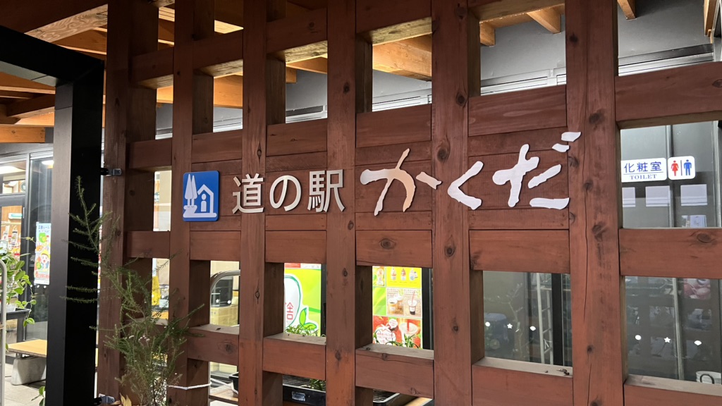 道の駅 かくだの写真