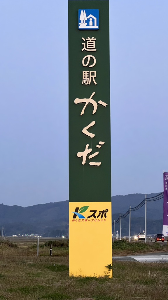道の駅 かくだの写真