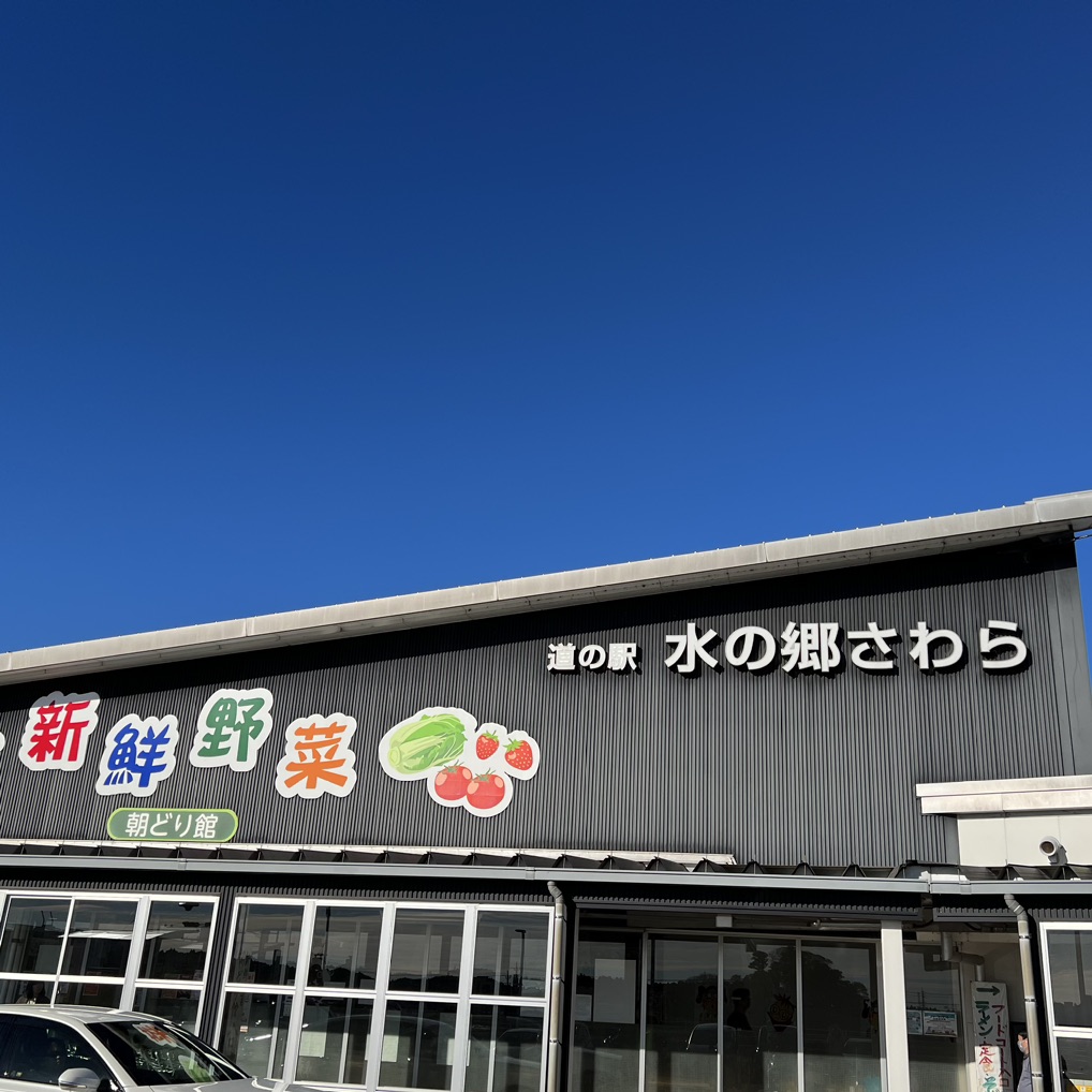 道の駅 水の郷さわらの写真