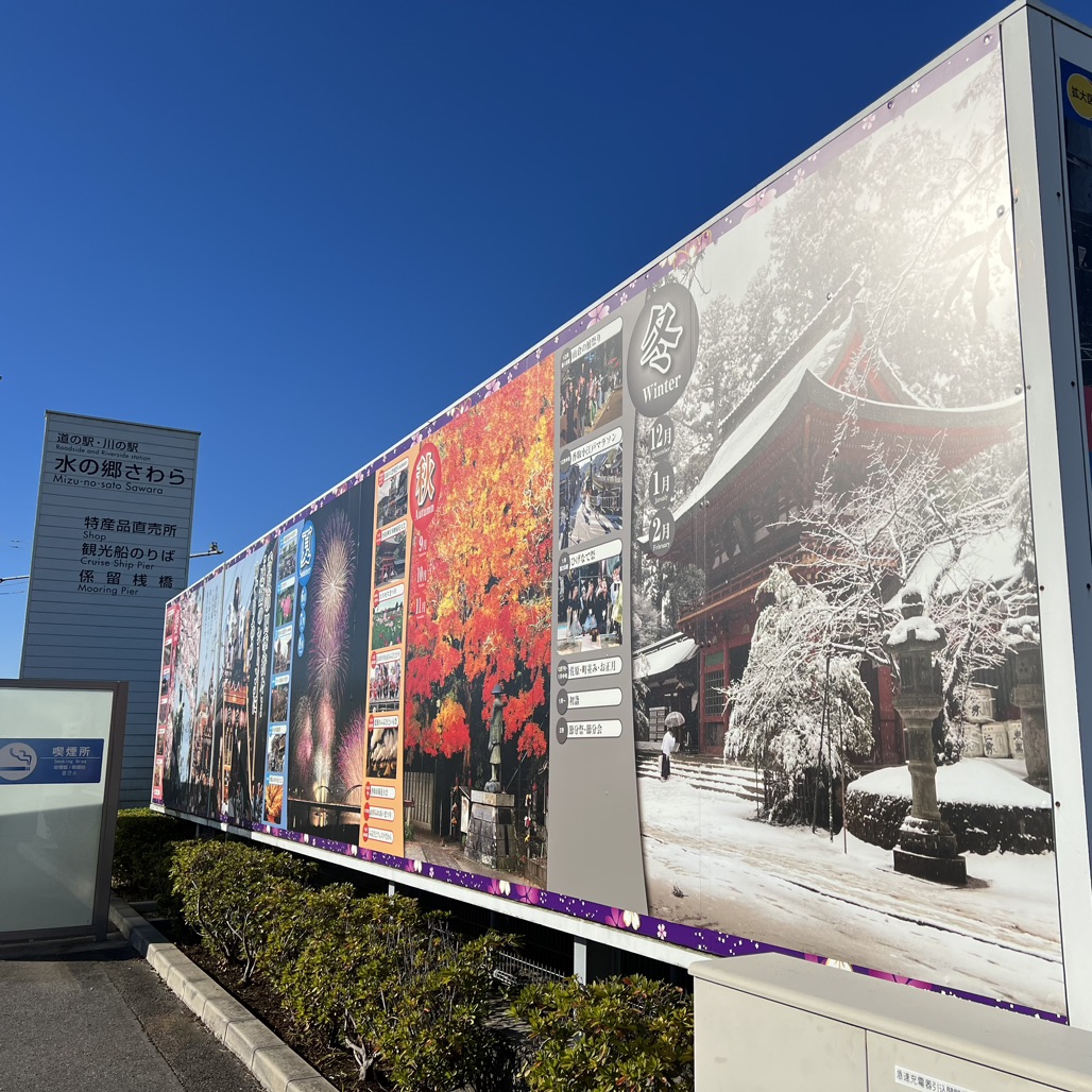 道の駅 水の郷さわらの写真