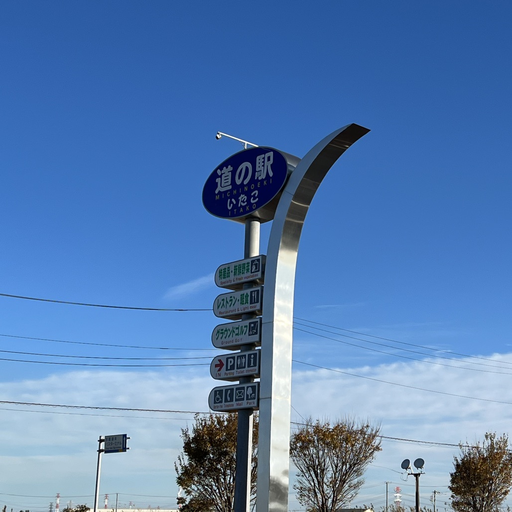 道の駅 いたこの写真