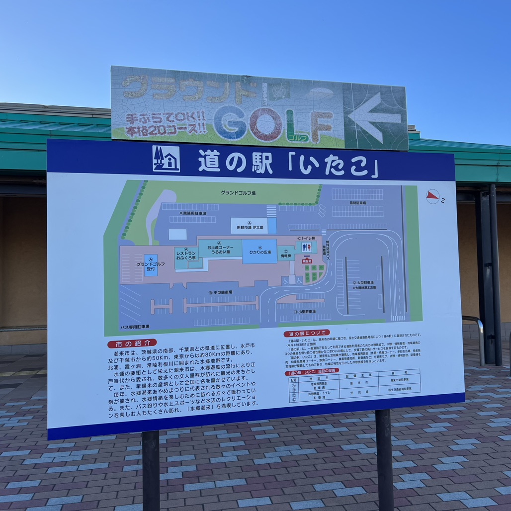 道の駅 いたこの写真