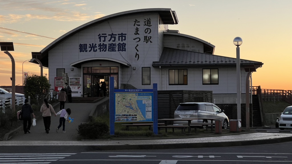 道の駅 たまつくりの写真