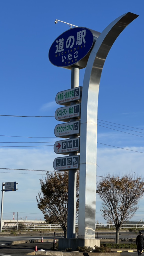 道の駅 いたこの写真