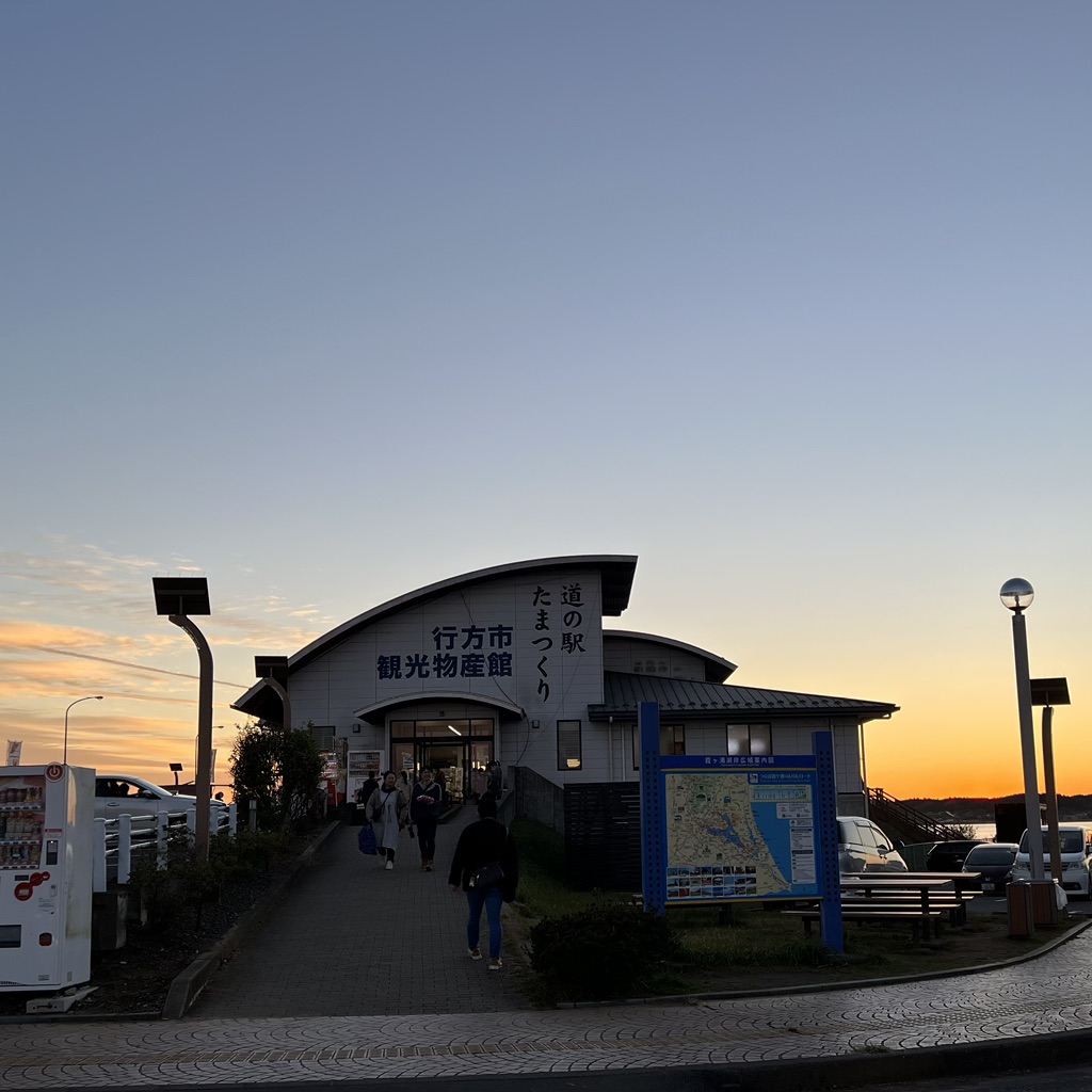 道の駅 たまつくりの写真