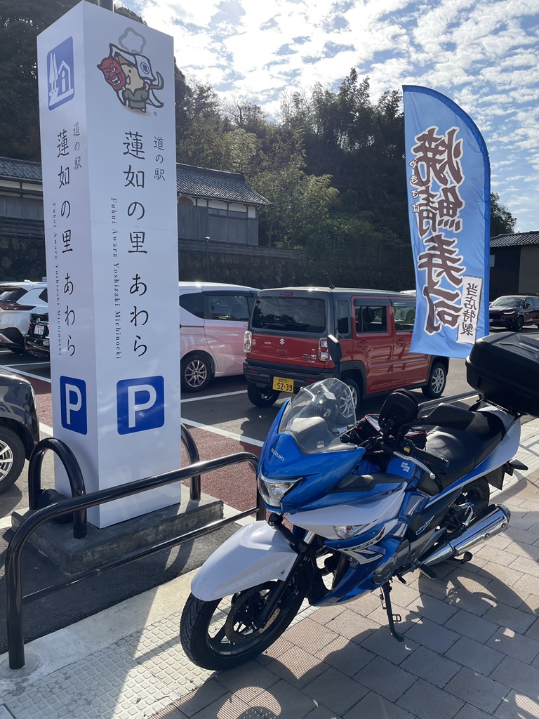道の駅 蓮如の里あわらの写真