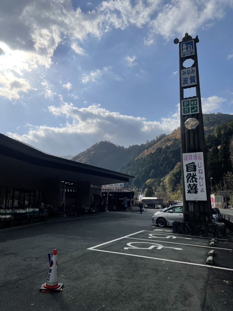 道の駅 みなみ波賀の写真