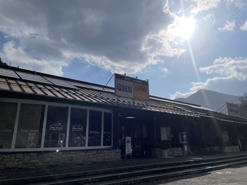 道の駅 みなみ波賀の写真