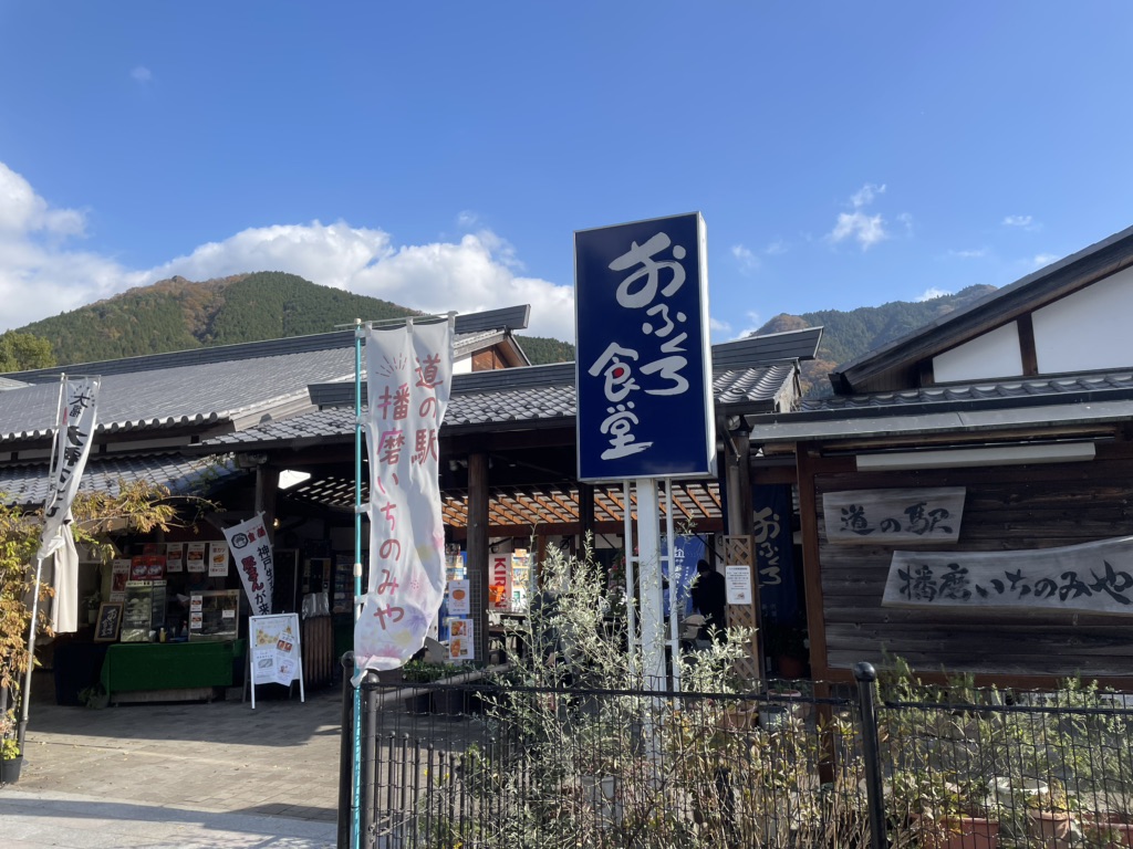 道の駅 播磨いちのみやの写真