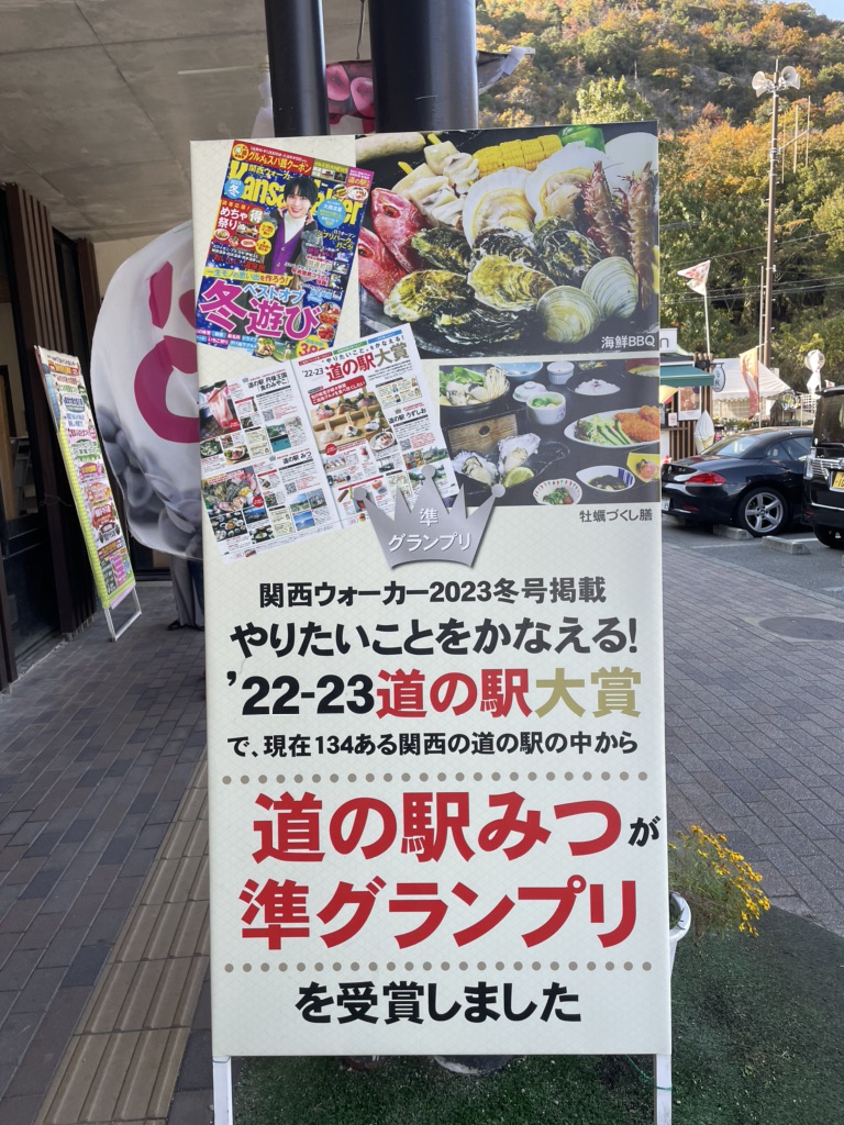 道の駅 みつの写真