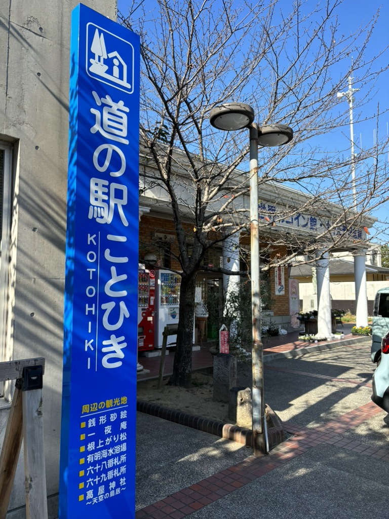 道の駅 ことひきの写真