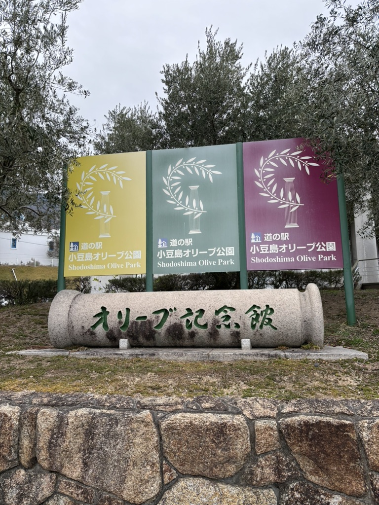 道の駅 小豆島オリーブ公園の写真