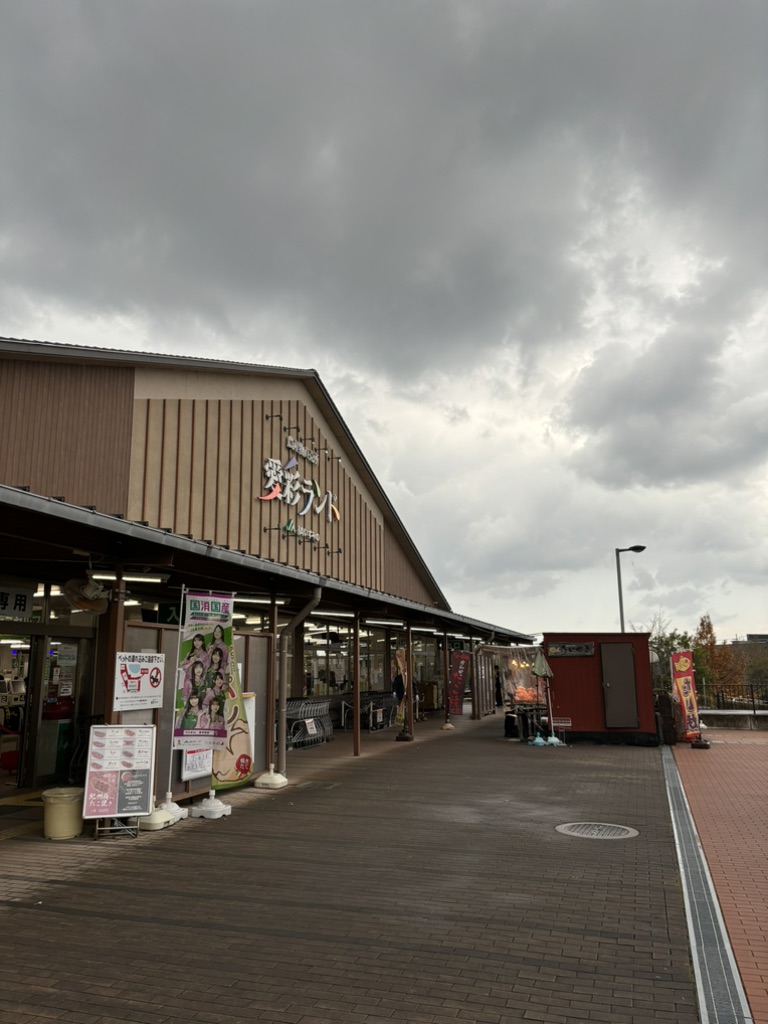 道の駅 愛彩ランドの写真