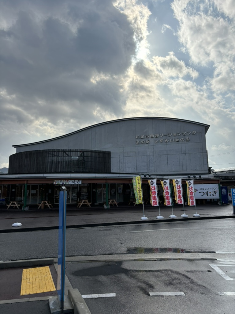 道の駅 いずみ山愛の里の写真