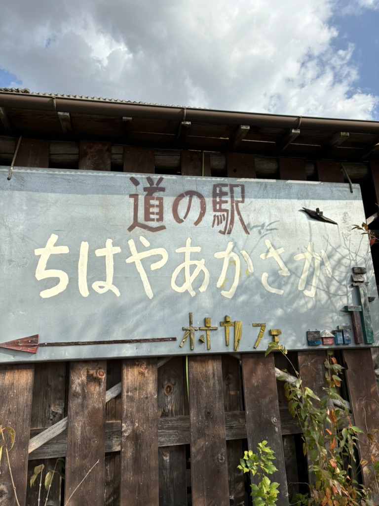 道の駅 ちはやあかさかの写真