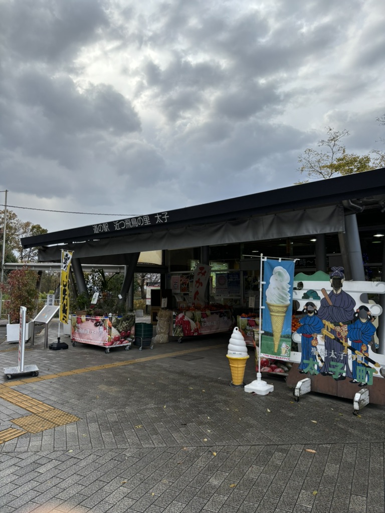 道の駅 近つ飛鳥の里太子の写真