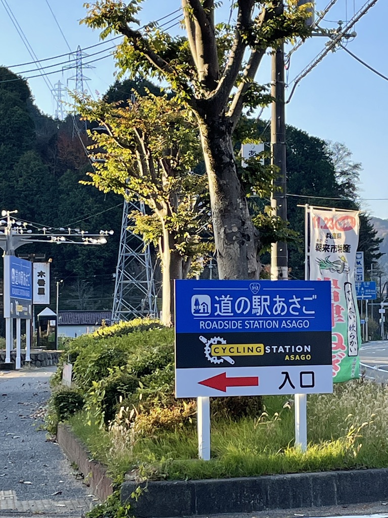 道の駅 あさごの写真