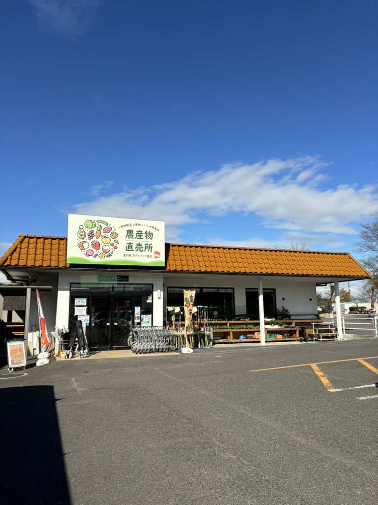 道の駅 アグリパーク竜王の写真