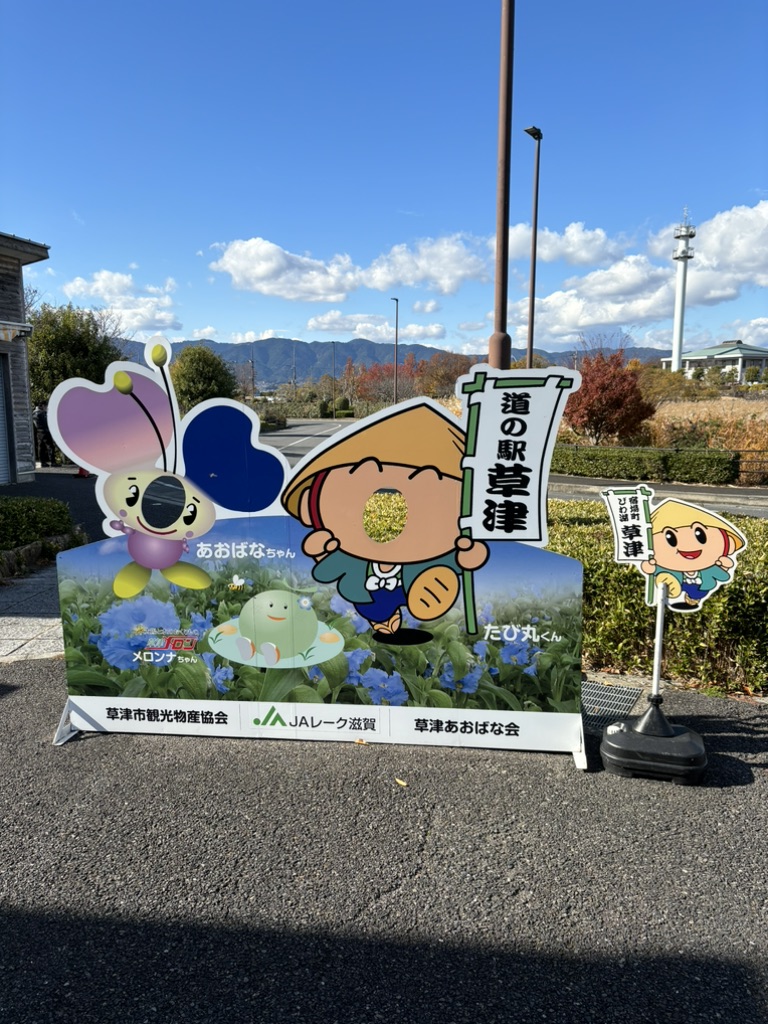 道の駅 草津の写真