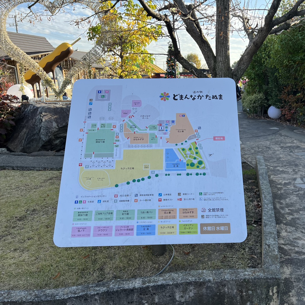 道の駅 どまんなか　たぬまの写真