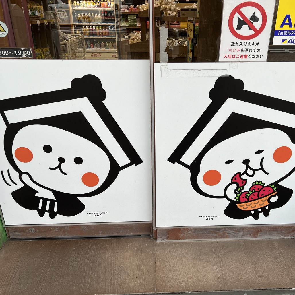 道の駅 みかもの写真