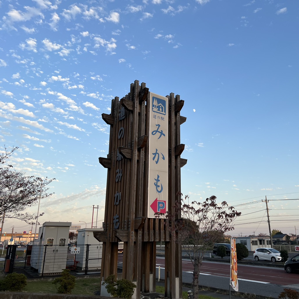道の駅 みかもの写真