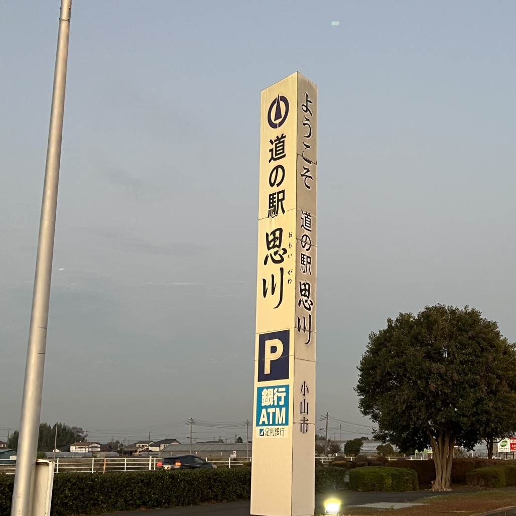 道の駅 思川の写真
