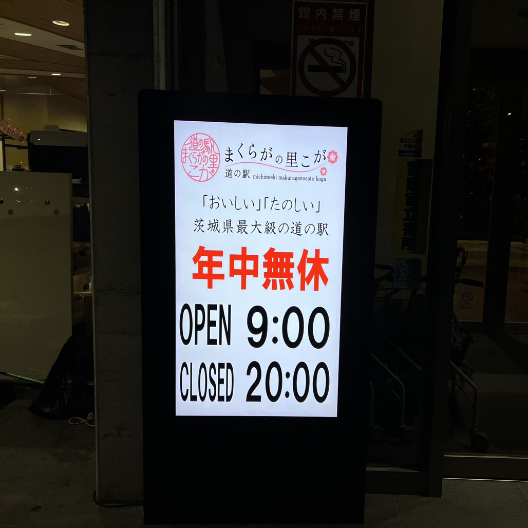 道の駅 まくらがの里　こがの写真