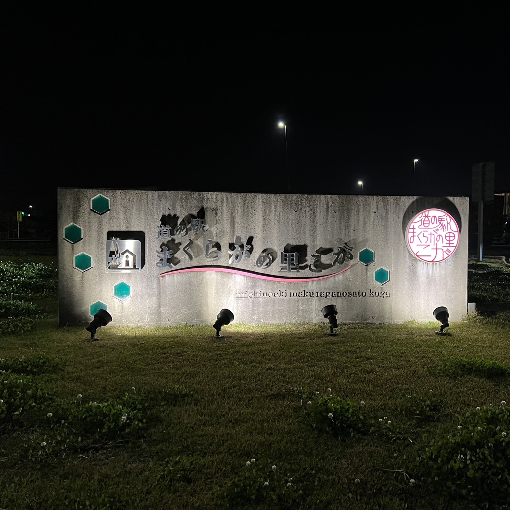 道の駅 まくらがの里　こがの写真
