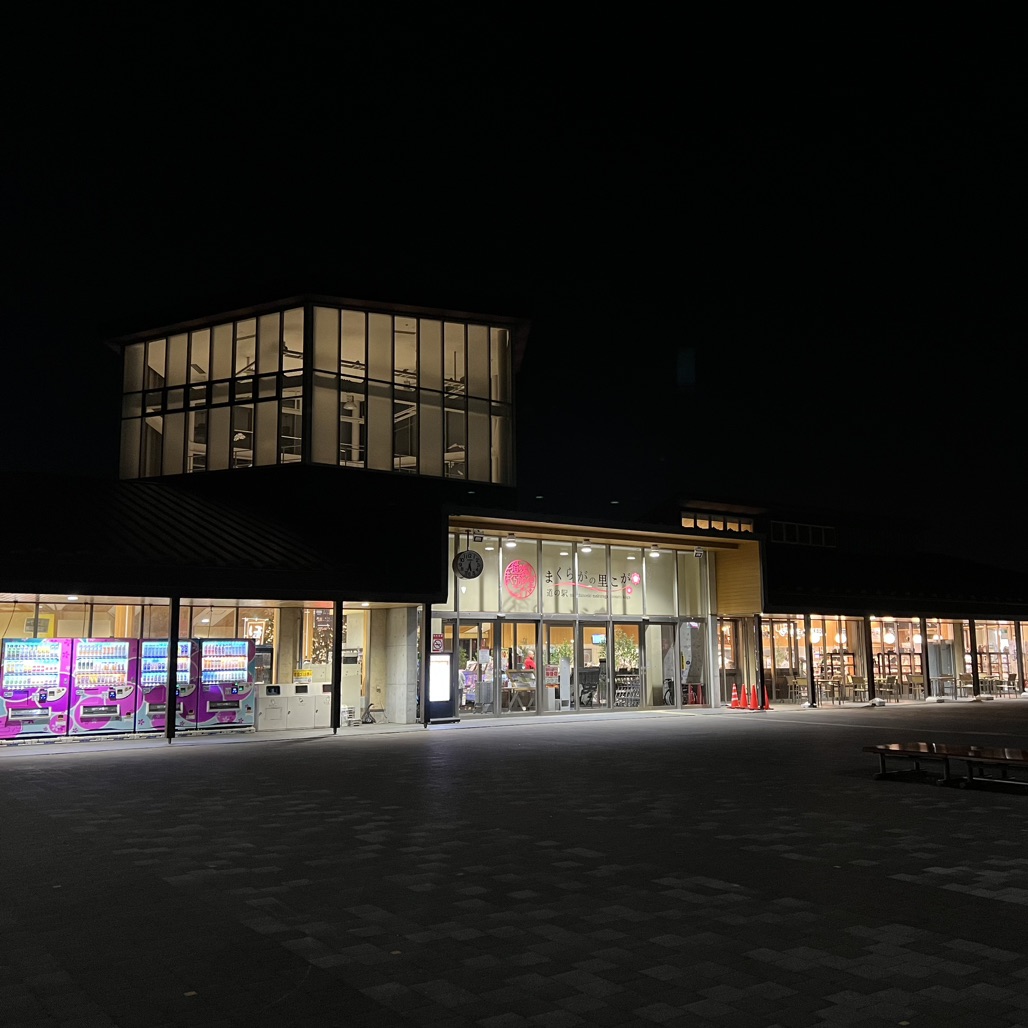 道の駅 まくらがの里　こがの写真