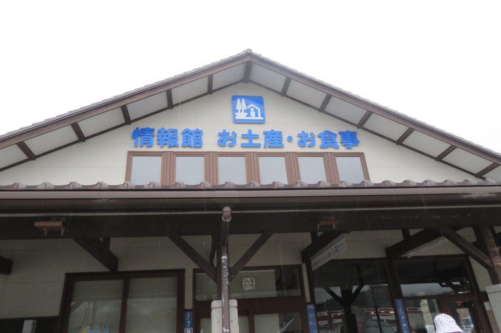 道の駅 ひなの里かつうらの写真