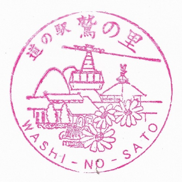 道の駅 鷲の里の写真
