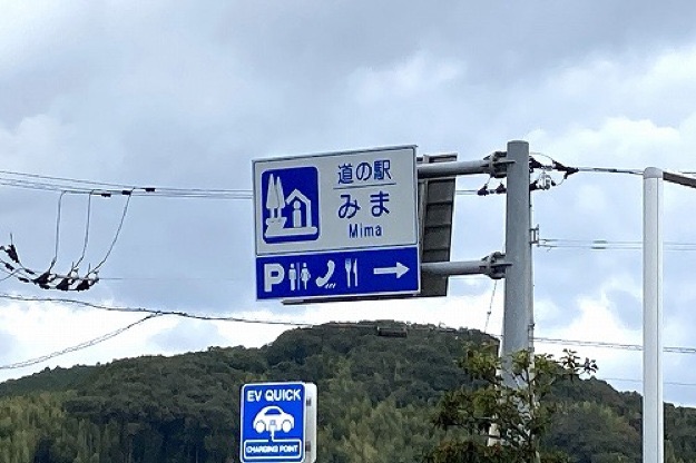 道の駅 みまの写真