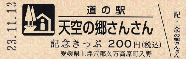道の駅 天空の郷さんさんの写真