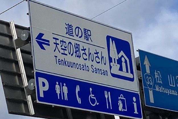 道の駅 天空の郷さんさんの写真