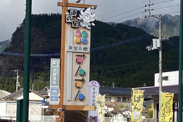 道の駅 天空の郷さんさんの写真
