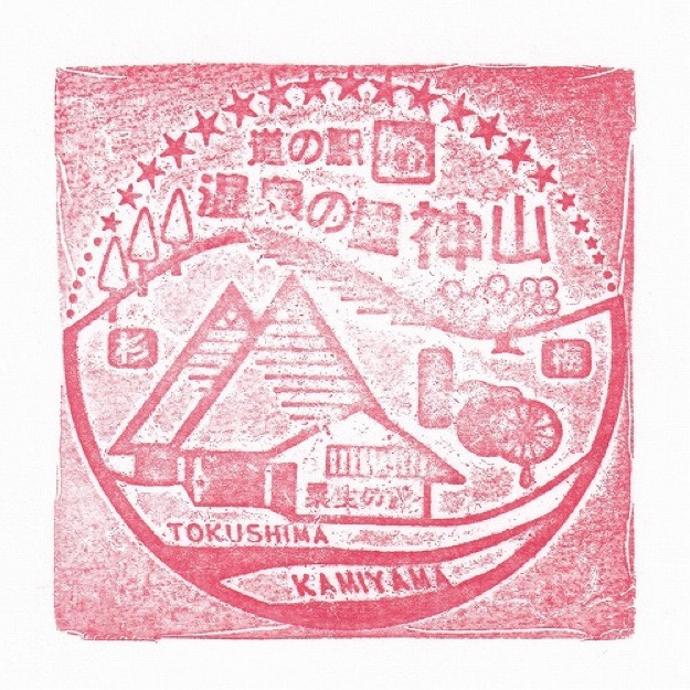 道の駅 温泉の里神山の写真