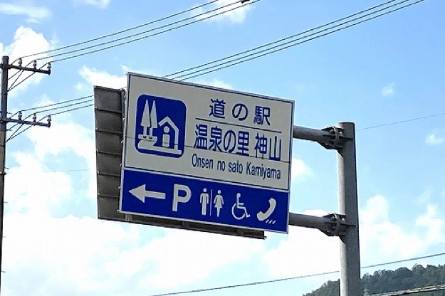 道の駅 温泉の里神山の写真