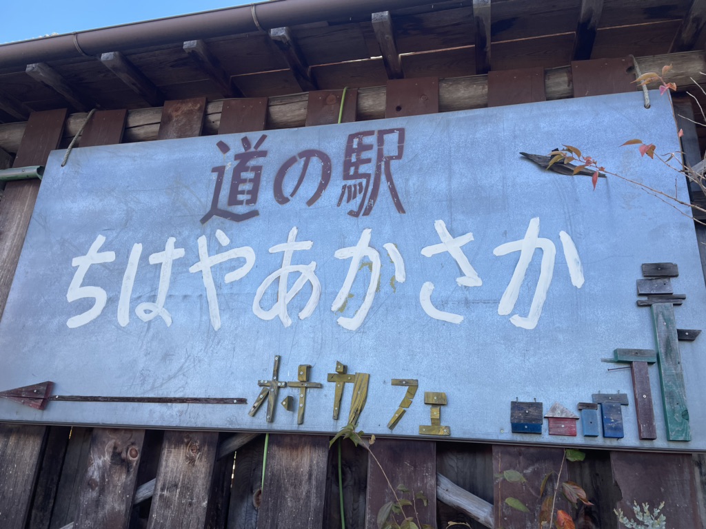 道の駅 ちはやあかさかの写真