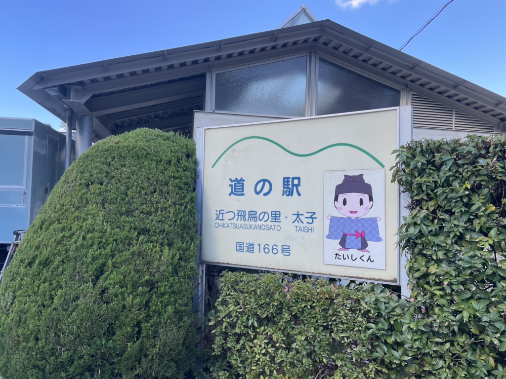 道の駅 近つ飛鳥の里太子の写真