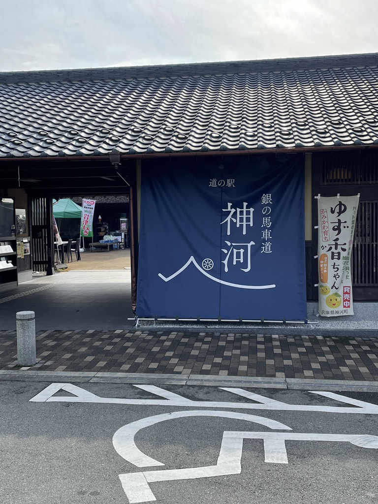 道の駅 銀の馬車道・神河の写真