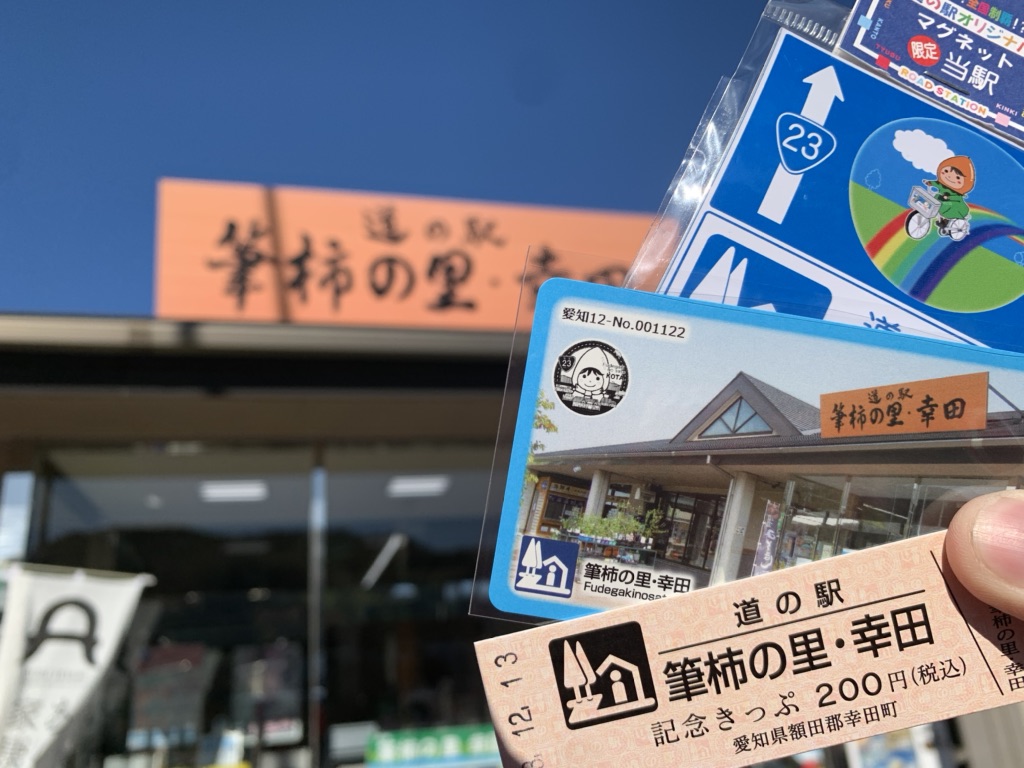 道の駅 筆柿の里・幸田の写真