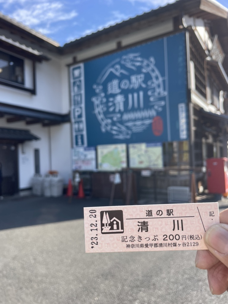 道の駅 清川の写真