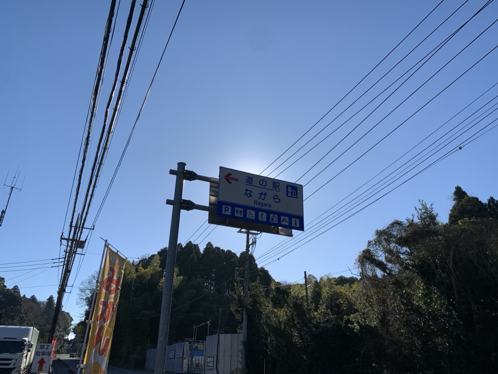 道の駅 ながらの写真