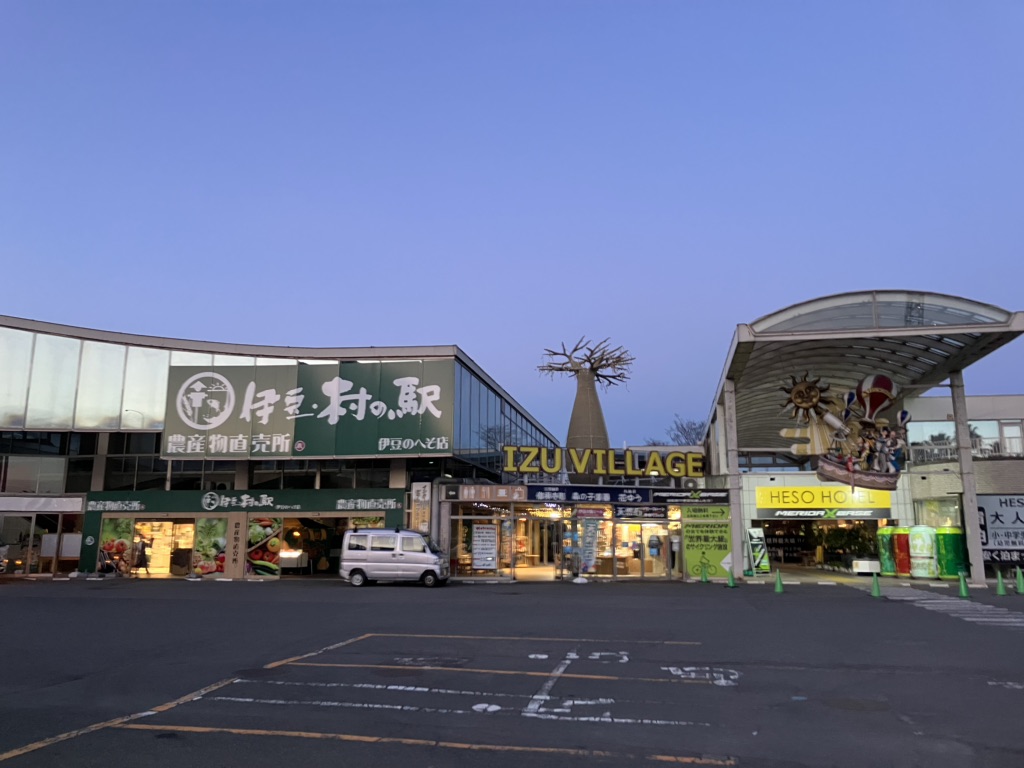 道の駅 伊豆のへその写真