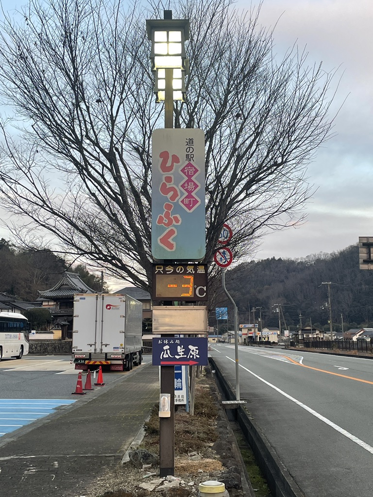 道の駅 宿場町ひらふくの写真