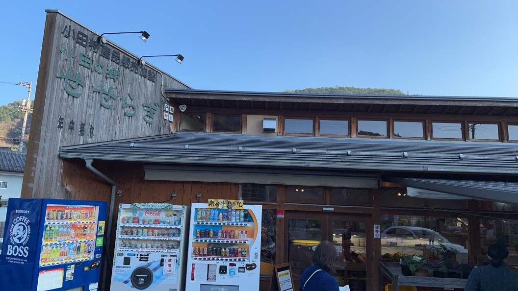 道の駅 小田の郷せせらぎの写真