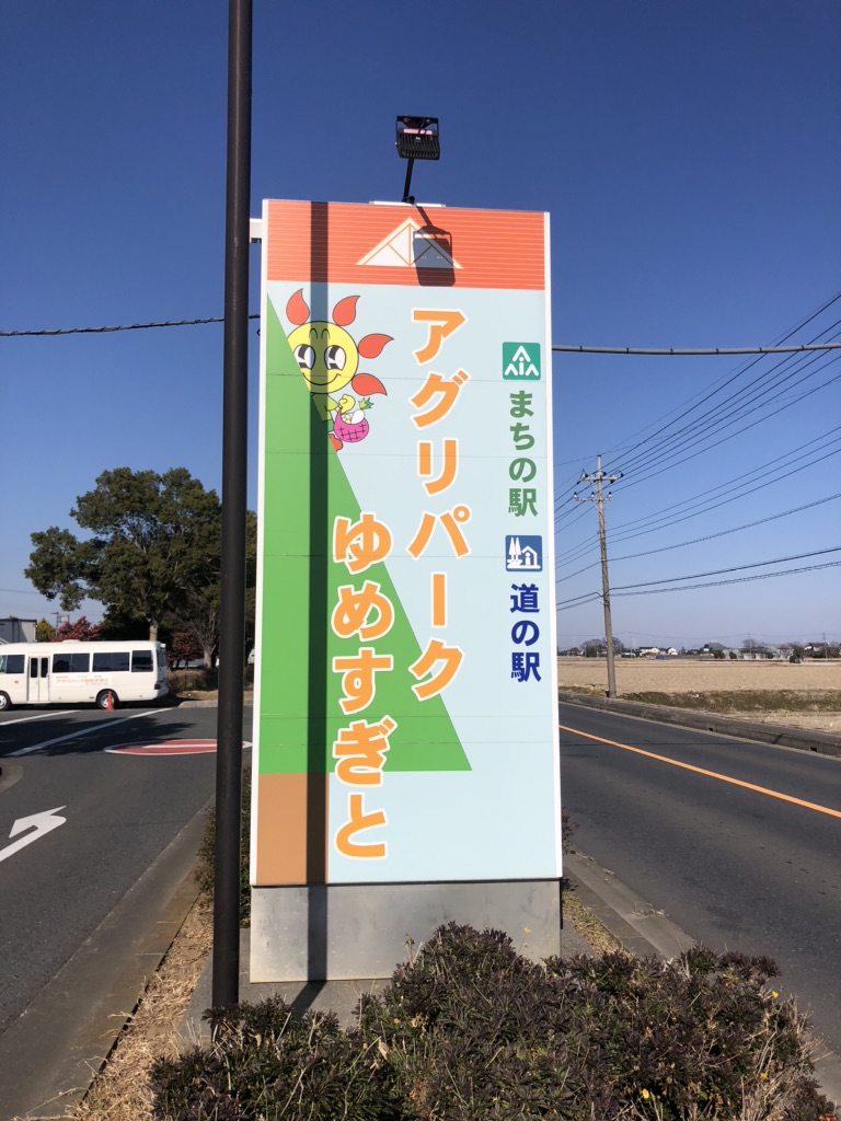 道の駅 アグリパークゆめすぎとの写真
