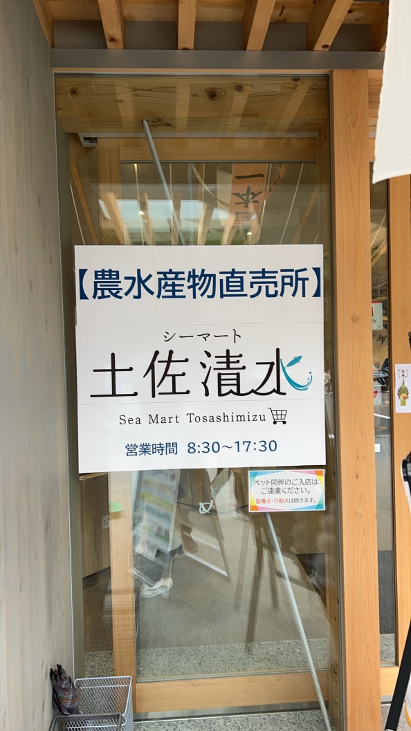 道の駅 めじかの里土佐清水の写真